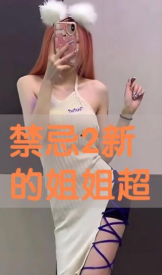 禁忌新的姐姐在线观看,揭秘禁断情感背后的秘密